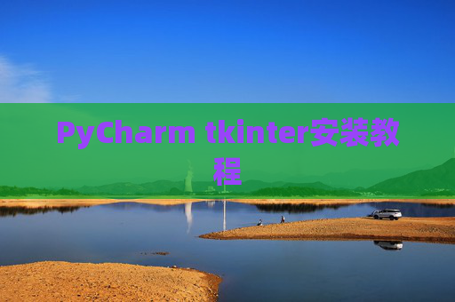 PyCharm tkinter安装教程