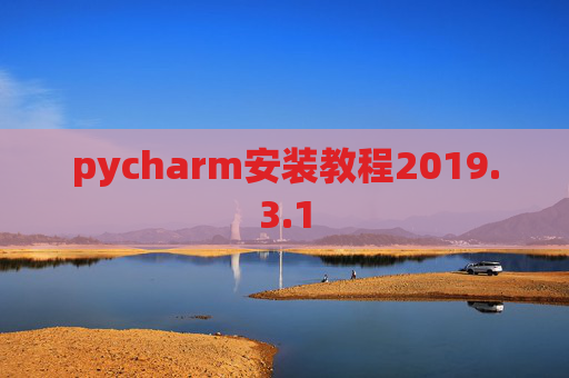 pycharm安装教程2019.3.1